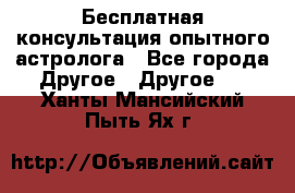 Бесплатная консультация опытного астролога - Все города Другое » Другое   . Ханты-Мансийский,Пыть-Ях г.